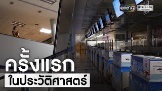 สนามบินเชียงใหม่ ในวันที่ไม่มีผู้โดยสารแม้แต่คนเดียว | ข่าวช่องวัน