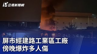 屏市經建路工業區工廠  傍晚爆炸多人傷｜20230922 公視晚間新聞