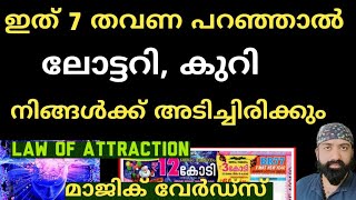 ലോട്ടറി, കുറി നിങ്ങൾക്ക് അടിച്ചിരിക്കും ഇത് 7 തവണ പറഞ്ഞാൽ /Lottery Law Of Attraction Malayalam