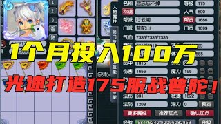 梦幻西游：30天投入超100万，打造175服战级普陀，这才叫钞能力！