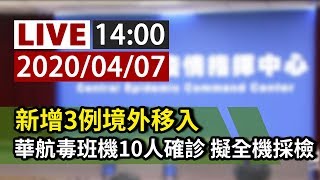 【完整公開】LIVE 新增3例境外移入｜華航毒班機10人確診 擬全機採檢