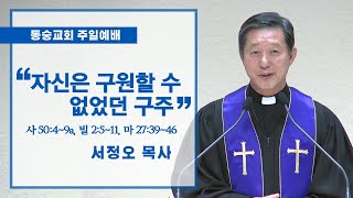 20200405 : 자신은 구원할 수 없었던 구주 (사 50:4~9a, 빌 2:5~11, 마 27:39~46) : 서정오목사 동숭교회 주일예배