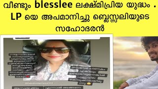 Blesslee and ലക്ഷ്മിപ്രിയ വീണ്ടും ഉടക്കി | Blesslee യുടെ അനിയൻ LP യെ അപമാനിച്ചു രംഗത്ത്