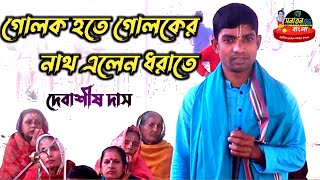 গোলক হতে গোলকের নাথ এলেন ধরাতে | দেবাশীষ দাস কীর্তনীয়া | gaan bangla gulok hote guloker nath