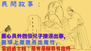 【民間故事】黑心員外四個兒子接連出事，祖墳上忽然長出青竹，雲遊道士說：惡有惡報罪有應得…|九州故事匯