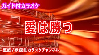 【カラオケ】愛は勝つ　日本のポップス　作詞・作曲：KAN【リリース：1990年】