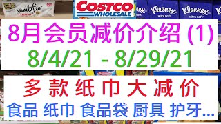 Costco【8月会员减价详细介绍①】食品 面巾纸 餐巾纸 食品袋 厨具 日用品 护牙产品......