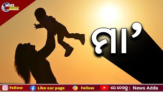 Special Report: Mother's Day 2022 | ସାହା କେବଳ ମା’– ଆଜି ବିଶ୍ୱ ମାତୃ ଦିବସ