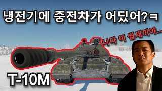 워썬더) 소련 최후의 중전차 [ T-10M ]