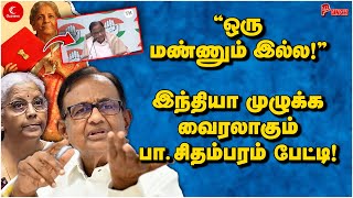 Budget-ல் ஒரு மண்ணும் இல்லை! நிர்மலாவை கடுமையாக விமர்சித்த P.Chidambaram | வைரலாகும் வீடியோ | Punch