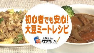 大注目！「大豆ミート」料理歴20年以上の達人が教える簡単ヘルシーレシピ (21/12/08 14:43)