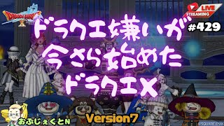 【ドラクエ嫌いが今さら始めた】DQX（ドラゴンクエスト10）【ネタバレ有】Version7 #429