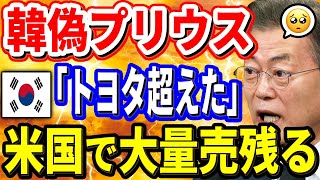 【海外の反応】韓国「日本車をパクるだけ」→韓国産の偽プリウスが米国で大量に売れ残るｗ【ポリティカ金字塔】 【韓国の反応】