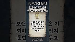 주간 천칭자리 운세 2024년 7월 14일 ~ 2024년 7월 20일 #천칭자리 #별자리운세 #오늘의운세 #내일의운세 #주간운세 #운세 #운세쇼츠