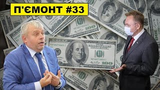 П'ємонт #33 - Козловський купує Львів | Протести проти ОТГ