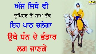 ਅੱਜ ਜਿੱਥੇ ਵੀ ਦੁਪਹਿਰ ਤੋ ਸ਼ਾਮ ਵੇਲੇ ਤੱਕ ਇਹ ਪਾਠ ਚਲਦਾ ਹੈ ਉਥੇ ਧੰਨ ਦੇ ਭੰਡਾਰ ਲੱਗ ਜਾਣਗੇ | Sukhmani | Nvi