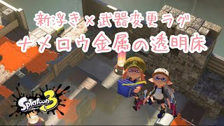 新浮き×武器変更ラグでナメロウの透明床へ！【再投稿】【スプラトゥーン3】【ラグ】