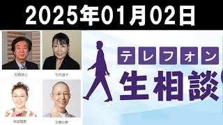 テレフォン人生相談 2025年01月02日 ◆ パーソナリティ：玉置妙憂 ◆ 回答者：大迫恵美子（弁護士）