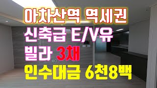 빌라 급급매!!!아차산역 5분거리 신축2년차 빌라 3체(세대 )인수금 6천8백만원 구의동 빌라박사