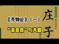 宝藏解读《庄子》齐物论（一） 庄子 山海经 人生感悟 民间故事 民间故事会 民间传说 民间故事奇闻奇事 民间故事 人物故事 奇闻奇事 民间传说 睡前故事