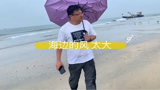 乳山银滩海边的风太大，差点吹一跟斗