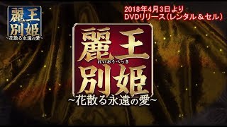 特別公開第１話 【公式】 「麗王別姫（れいおうべっき）～花散る永遠の愛～」DVD 2018年４月３日リリース（レンタル＆セル）