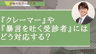 『クレーマー』や『スタッフに暴言を吐く受診者』にはどう対応する？