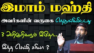 இமாம் மஹ்தி அவர்களின் வருகை நெருங்கிவிட்டது. 3 அறிகுறிகள் இதோ.. இந்த செய்தி சரியா ?