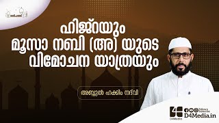 Hegira | ഹിജ്റയും മൂസാ നബി (അ) യുടെ വിമോചന യാത്രയും | Abdul Hakeem Nadwi | Jumua | Mosa Nabi