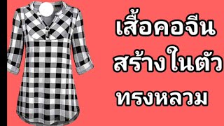 EP524สร้างแบบเสื้อคอจีนสร้างคอจีนในตัวทรงหลวม สร้างแพทเทิร์น แม่แบบเสื้อ ปิดเกล็ดครึ่งไหล่