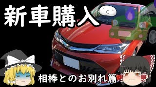 【新車購入】 相棒とのお別れ篇(^q^)