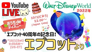 🔴Live❣️ フロリダ ディズニー ✨40周年の エプコット から生配信🌐(2022-10-1)