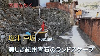 ［旅気分］塩津 戸坂（和歌山県）／美しき紀州青石のランドスケープ