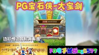 PG电子『宝石侠-大宝剑』边打怪边冒险真有趣#wild#pgstatus#pgสล็อต#老虎机#jackpot#游戏技巧#游戏实况#电玩游戏推荐#电玩游戏介绍#电子游戏介绍