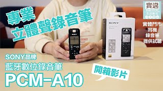 SONY PCM-A10藍牙數位錄音筆/#實邁生活數位//專業立體聲錄音筆/歡迎來現場試聽