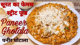 Paneer ghotala recipe | सूरत का फेमस स्ट्रीट फूड पनीर घोटाला | Surati cheese paneer ghotala |