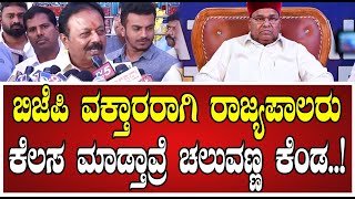 Cheluvarayaswamy: ಪೈನಾನ್ಸ್‌ ಸುಗ್ರೀವಾಜ್ಞೆ ತಿರಸ್ಕರಿಸಿದ ರಾಜ್ಯಪಾಲರು ವಿರುದ್ಧ ಚಲುವಣ್ಣ ಏನಂದ್ರು..! #bjp