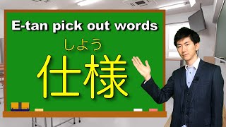 Japanese learning app「E-tan（イータン）」pick out words(6) ”仕様（しよう）”