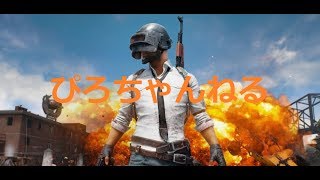 [PUBG]今日もドン勝食べる！すくわっど