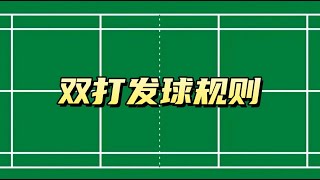 羽毛球双打发球规则详解，新手入门必修课！