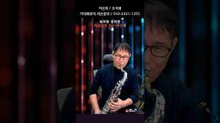 조각배/이선희 #7080 K-Pop Saxophone Medley