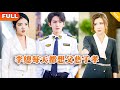 [Multi SUB] 《李总每天都想父慈子孝》（全集）全球首富找了十年终于找到了流落在外的儿子，没想到儿子的真实身份竟然如此不简单？！#战神 #都市 #MiniDrama #精彩大陆短剧