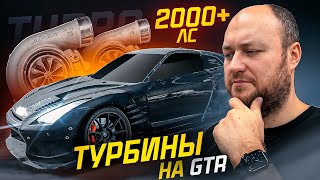 ПРИШЛИ ЗАПЧАСТИ НА GTR для ДРИФТА // КПП за 500к // ТУРБИНЫ на 2000лс