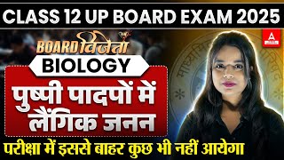 UP Board Class 12 Biology पुष्पी पादपों में लैंगिक जनन One Shot | By Anjali Ma'am