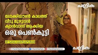 ലോക്ക്ഡൗണ്‍ കാലത്ത് വീടു മുഴുവന്‍ ക്യാന്‍വാസ് ആക്കിയ ഒരു പെണ്‍കുട്ടി.....