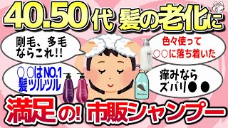 【有益スレ】市販のシャンプーで本当に良かったのはどれ？マジで購入してよかった・後悔したシャンプー教えてww【ガルちゃん】