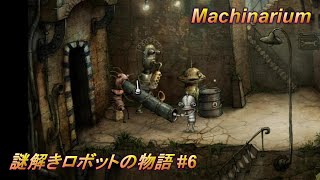 【Machinarium】謎解きロボットの物語#6