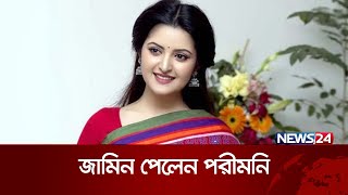 ব্যবসায়ী নাসির উদ্দিনের হত্যাচেষ্টা মামলায় জামিন পেলেন পরীমনি | News24