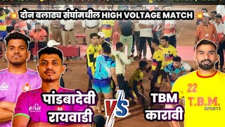 😱HIGH VOLTAGE match ⚡पांडबादेवी रायवाडी 🆚 TBM कारावी ⚡ दोन बलाढ्य संघांमधील अटीतटीची लढतो #kabaddi