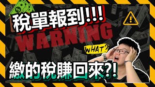 【2021繳稅大作戰】繳的稅能賺回來❕❓這方法不知道真的會捶心肝😭，最無腦的✅高額回饋居然繳稅也能用！😆😆【斜槓教室#12】[1080] FHD